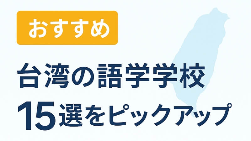 台湾　語学学校